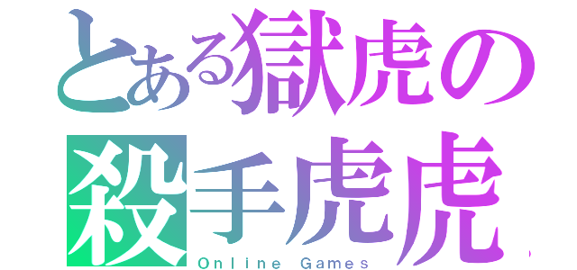 とある獄虎の殺手虎虎（Ｏｎｌｉｎｅ Ｇａｍｅｓ）