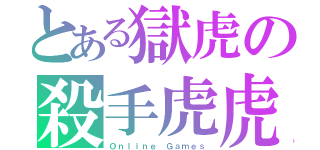 とある獄虎の殺手虎虎（Ｏｎｌｉｎｅ Ｇａｍｅｓ）