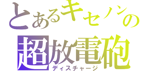 とあるキセノンの超放電砲（ディスチャージ）