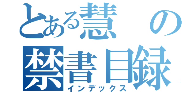 とある慧の禁書目録（インデックス）