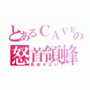 とあるＣＡＶＥの怒首領蜂（死ぬがよい）