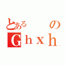 とあるのＧｈｘｈｎｘｈｊｃ（）