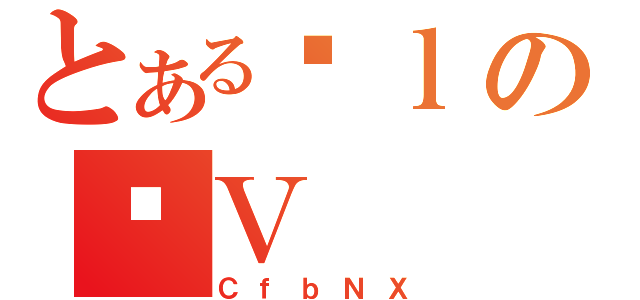 とあるЂｌの̐Ｖ（ＣｆｂＮＸ）