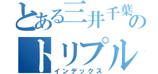 とある三井千葉ｓｃのトリプル全国（インデックス）