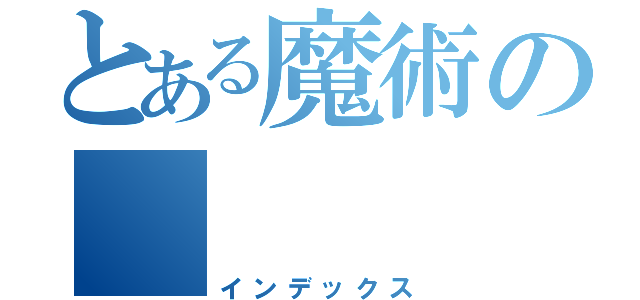 とある魔術の （インデックス）