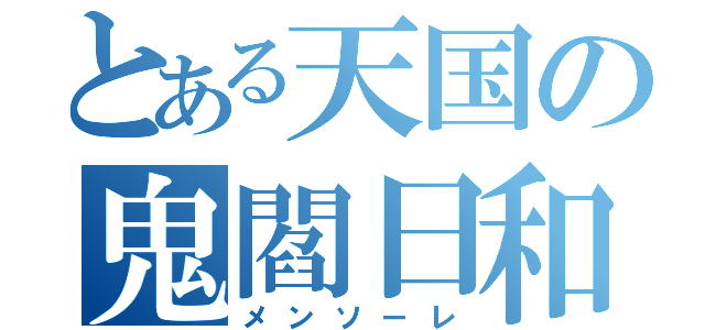 とある天国の鬼閻日和（メンソーレ）