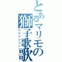 とあるマリモの獅子歌歌（シシソンソン）