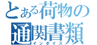 とある荷物の通関書類（インボイス）