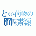 とある荷物の通関書類（インボイス）