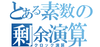 とある素数の剰余演算（クロック演算）