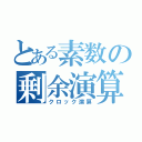 とある素数の剰余演算（クロック演算）