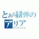 とある緋弾のアリア（インデックス）