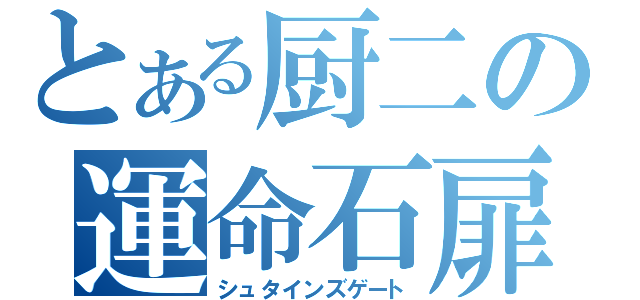 とある厨二の運命石扉（シュタインズゲート）