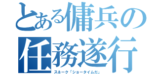 とある傭兵の任務遂行（スネーク「ショータイムだ」）