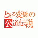 とある変態の公道伝説（）