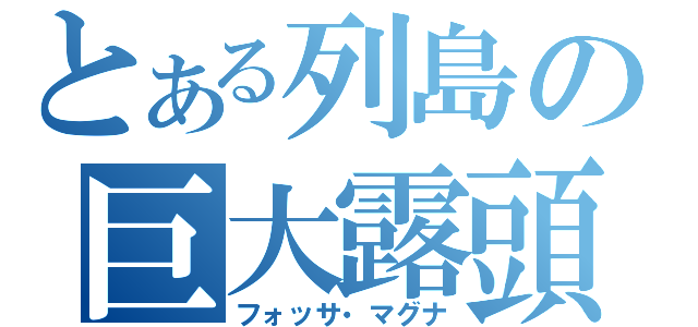 とある列島の巨大露頭（フォッサ・マグナ）