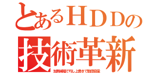 とあるＨＤＤの技術革新（加熱減磁で均し上書きで数倍容量）