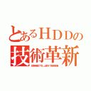 とあるＨＤＤの技術革新（加熱減磁で均し上書きで数倍容量）