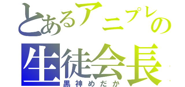 とあるアニプレックスの生徒会長（黒神めだか）