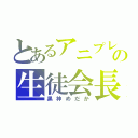 とあるアニプレックスの生徒会長（黒神めだか）