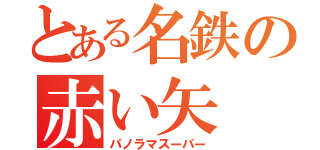 とある名鉄の赤い矢（パノラマスーパー）