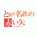 とある名鉄の赤い矢（パノラマスーパー）