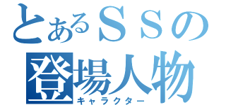 とあるＳＳの登場人物（キャラクター）