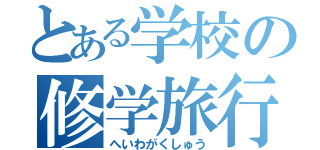 とある学校の修学旅行（へいわがくしゅう）