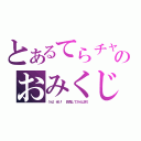 とあるてらチャのおみくじ（うん！せい！　目指してがんばれ！）