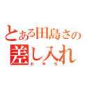 とある田島さんの差し入れ（お年玉）