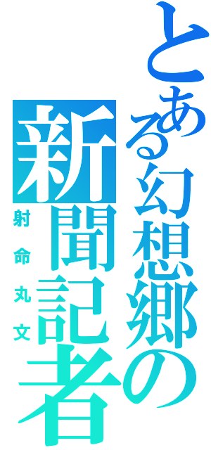 とある幻想郷の新聞記者（射命丸文）