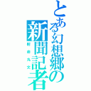 とある幻想郷の新聞記者（射命丸文）