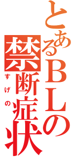 とあるＢＬの禁断症状（すげの　）