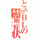 とあるＢＬの禁断症状（すげの　）