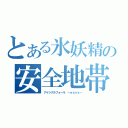 とある氷妖精の安全地帯（アイシクルフォール －ｅａｓｙ－）