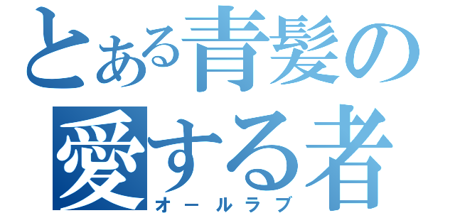 とある青髪の愛する者（オ－ルラブ）