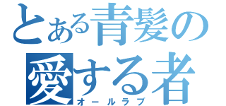 とある青髪の愛する者（オ－ルラブ）