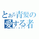 とある青髪の愛する者（オ－ルラブ）