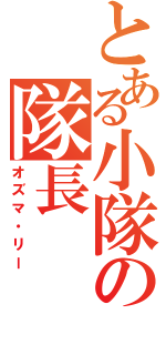 とある小隊の隊長（オズマ・リー）