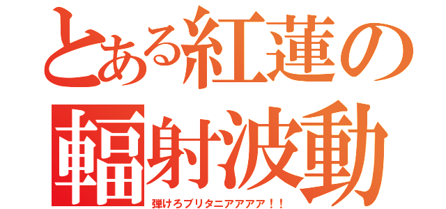 とある紅蓮の輻射波動（弾けろブリタニアアアア！！）