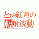 とある紅蓮の輻射波動（弾けろブリタニアアアア！！）