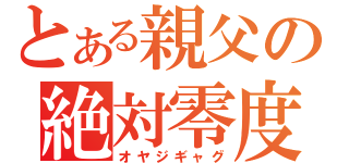 とある親父の絶対零度（オヤジギャグ）