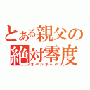 とある親父の絶対零度（オヤジギャグ）