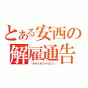 とある安西の解雇通告（「あきらめちゃえば？」）