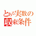 とある実数の収束条件（）