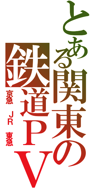 とある関東の鉄道ＰＶ（京急 ＪＲ 東急）