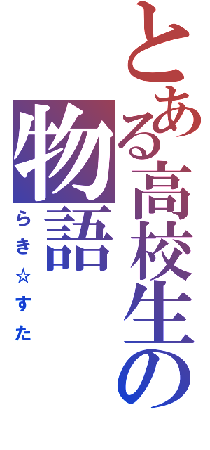 とある高校生の物語（らき☆すた）