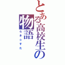 とある高校生の物語（らき☆すた）