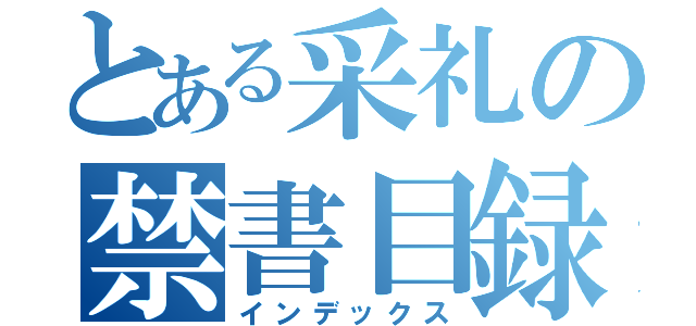 とある采礼の禁書目録（インデックス）