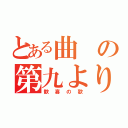 とある曲の第九より（歓喜の歌）